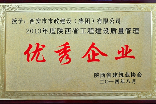 陜西省建筑協(xié)會(huì)優(yōu)秀企業(yè)