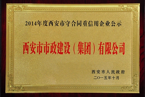 守合同重信用企業(yè)