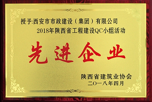 陜西省工程建設(shè)QC小組活動(dòng)先進(jìn)企業(yè)