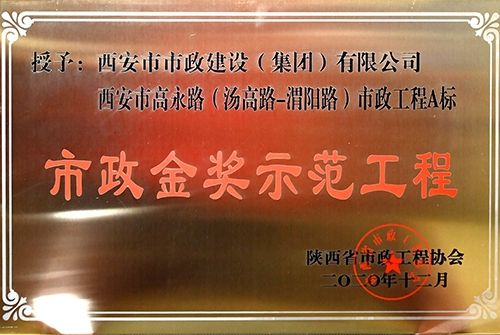 市政金獎示范工程，高永路